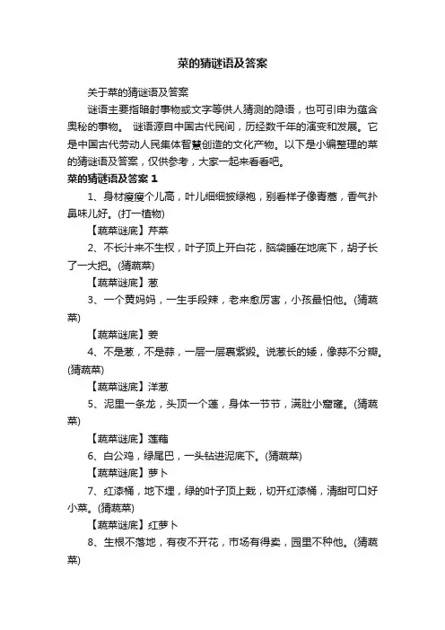 关于菜的猜谜语及答案