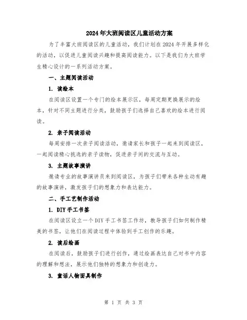 2024年大班阅读区儿童活动方案