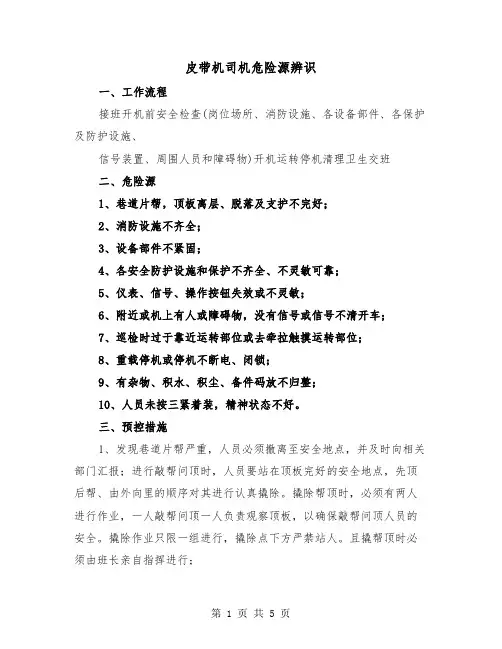 皮带机司机危险源辨识(2篇)