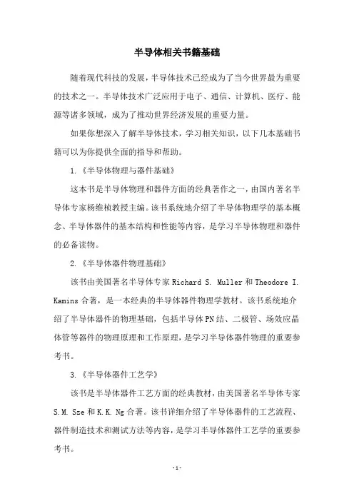 半导体相关书籍基础