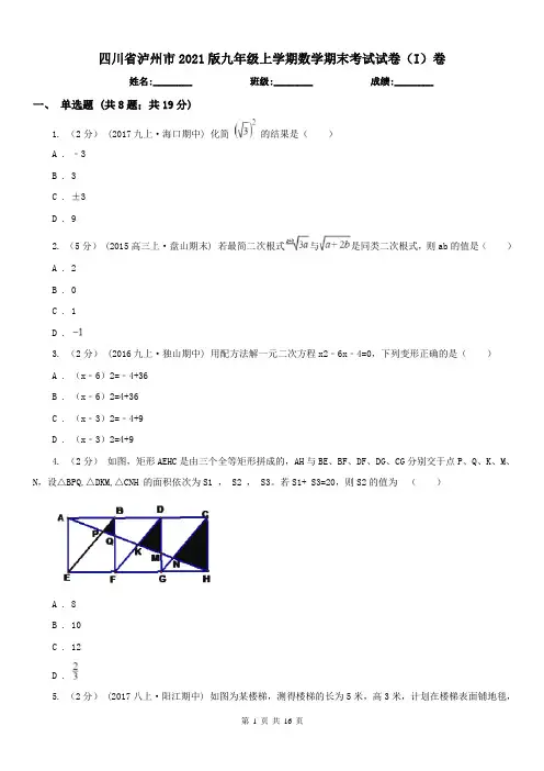 四川省泸州市2021版九年级上学期数学期末考试试卷(I)卷
