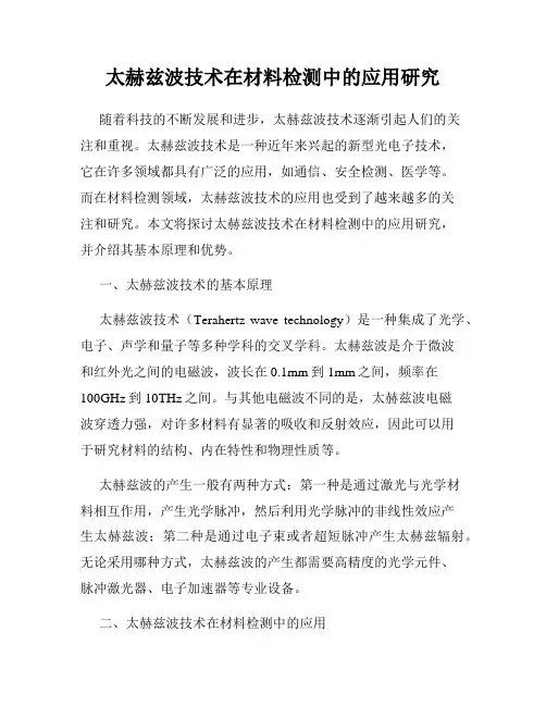 太赫兹波技术在材料检测中的应用研究