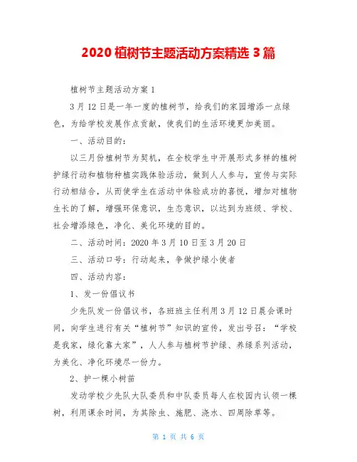 2020植树节主题活动方案精选3篇