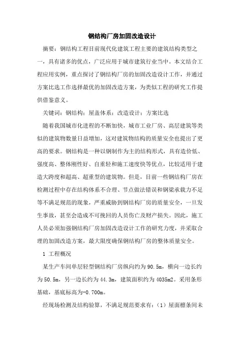 钢结构厂房加固改造设计