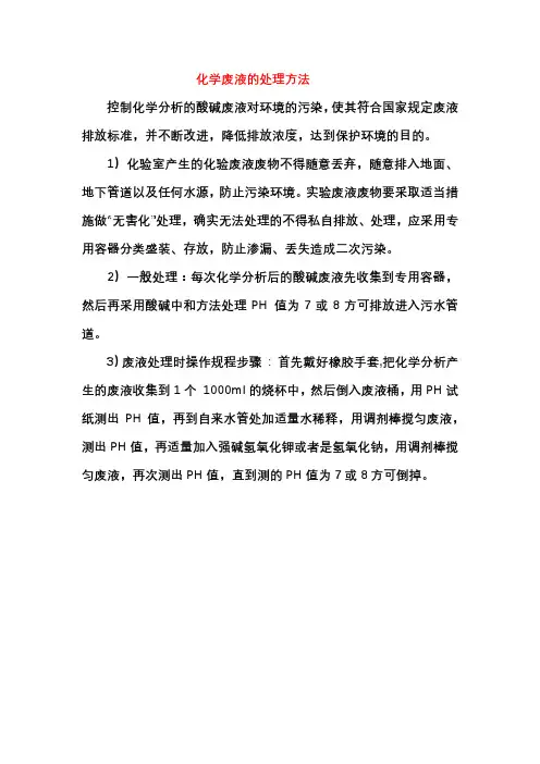 化学废液的处理方法