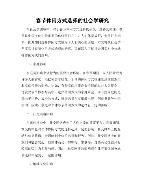 春节休闲方式选择的社会学研究