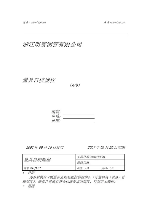 量具 自校 规程
