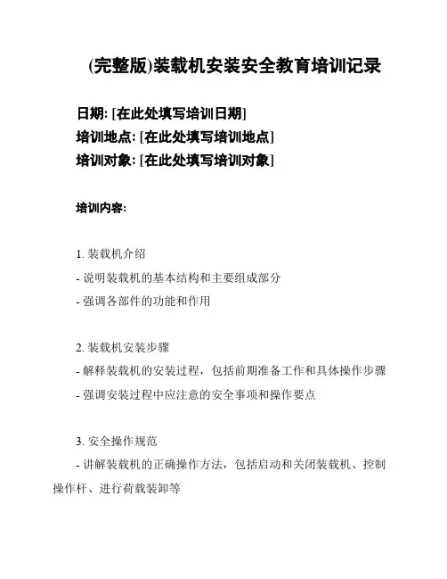 (完整版)装载机安装安全教育培训记录