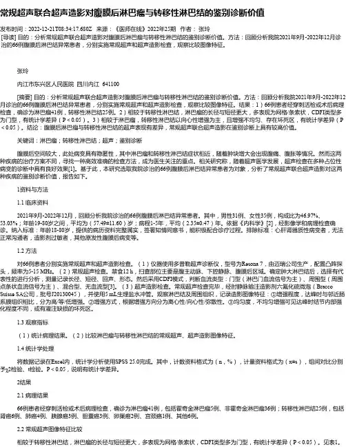 常规超声联合超声造影对腹膜后淋巴瘤与转移性淋巴结的鉴别诊断价值