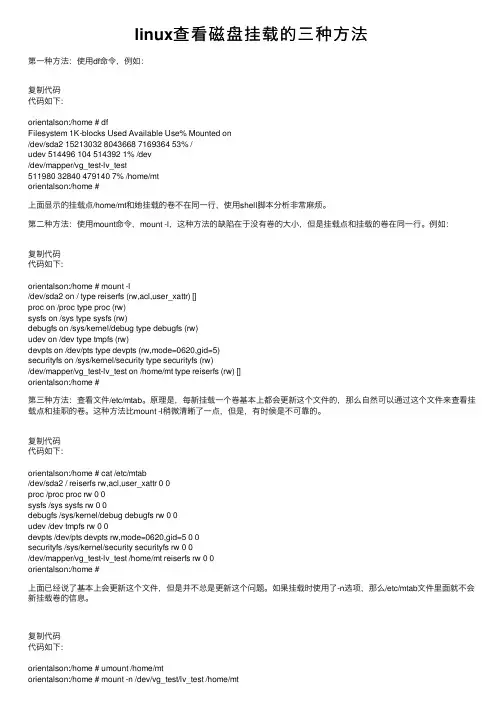 linux查看磁盘挂载的三种方法