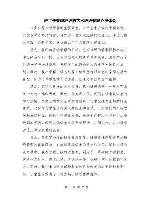 班主任管理班级的艺术班级管理心得体会