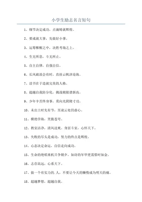 小学生励志名言短句