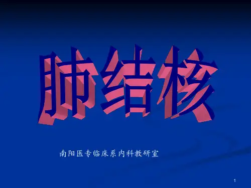 肺结核完整ppt课件