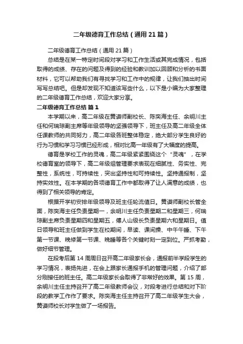 二年级德育工作总结（通用21篇）