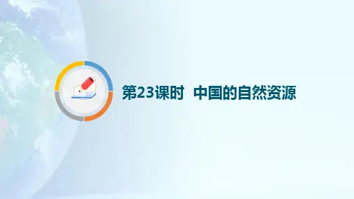 中考地理一轮复习《中国的自然资源》课件