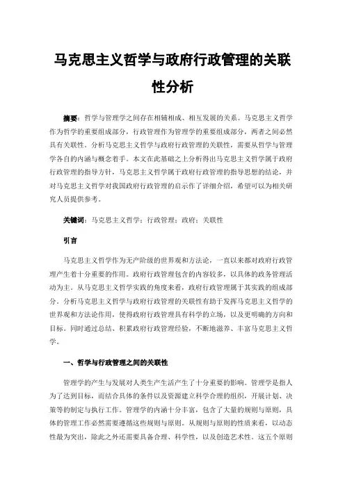 马克思主义哲学与政府行政管理的关联性分析