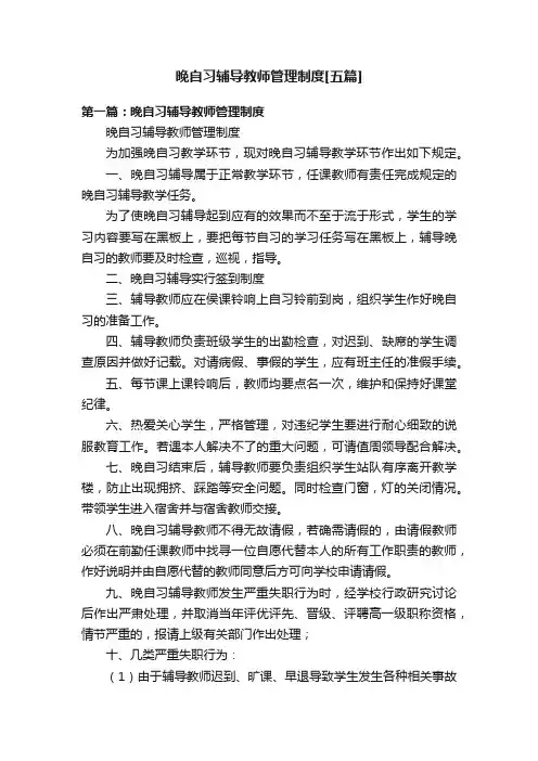 晚自习辅导教师管理制度[五篇]
