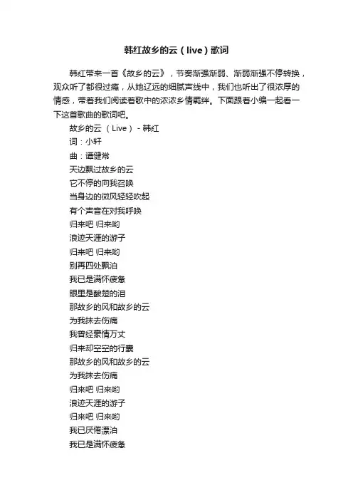 韩红故乡的云（live）歌词