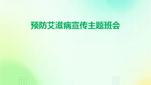 预防艾滋病宣传主题班会PPT