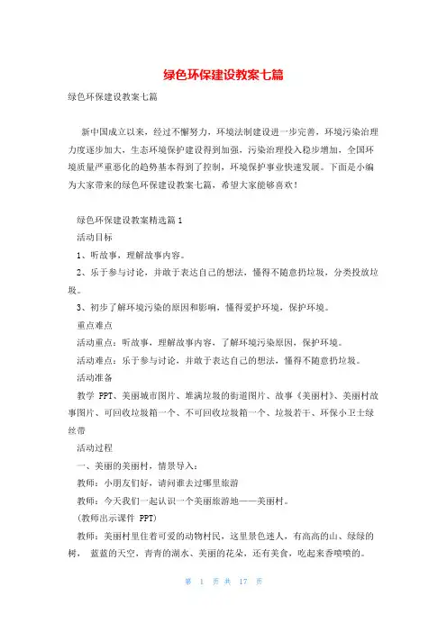 绿色环保建设教案七篇