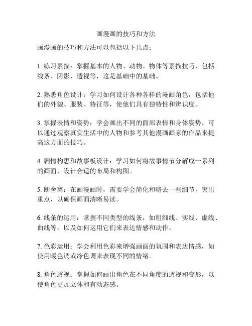 画漫画的技巧和方法