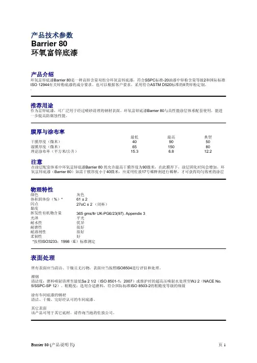 佐敦底漆BARRIER 80 环氧富锌底漆2015年最新版