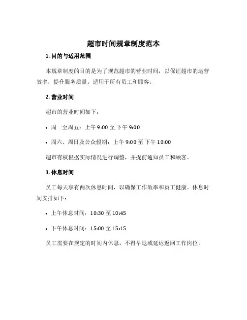 超市时间规章制度范本