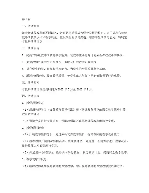 六年级下期教研活动计划(3篇)