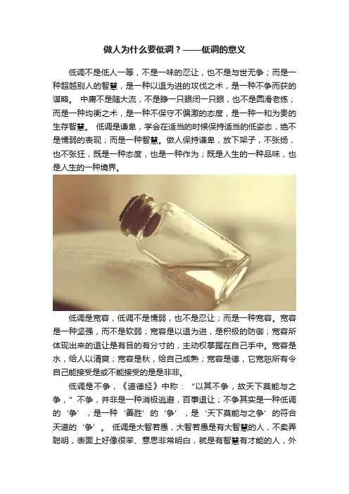 做人为什么要低调？——低调的意义