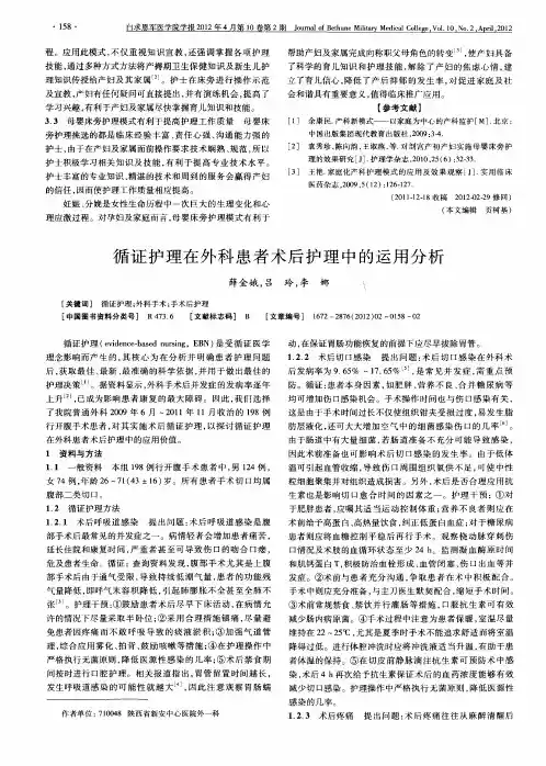 循证护理在外科患者术后护理中的运用分析