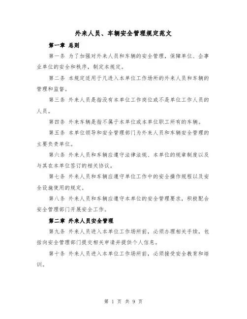 外来人员、车辆安全管理规定范文(4篇)
