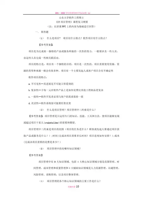 山东大学软件学院软件项目管理复习答案