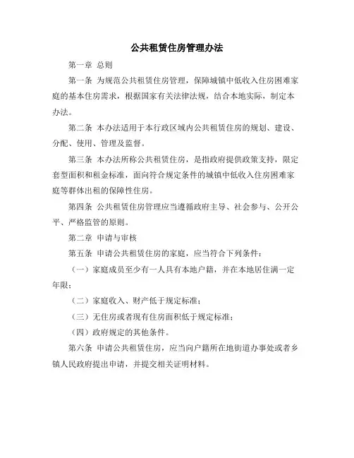 公共租赁住房管理办法