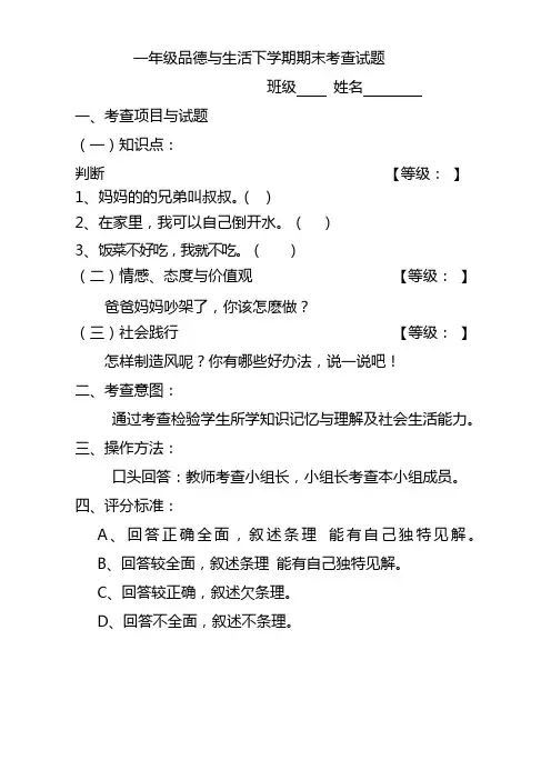 一年级品德与生活下学期期末考查试题