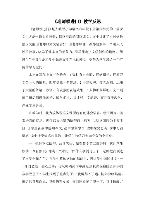 六年级语文下册《老师领进门》教学反思