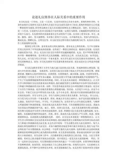 论述礼仪修养在人际关系中的重要作用