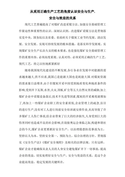 从采用正确生产工艺的角度认识安全与生产,安全与效益的关系