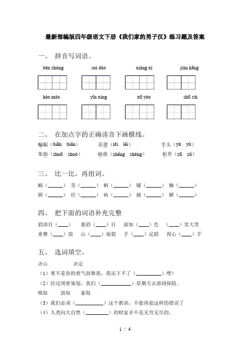 最新部编版四年级语文下册《我们家的男子汉》练习题及答案