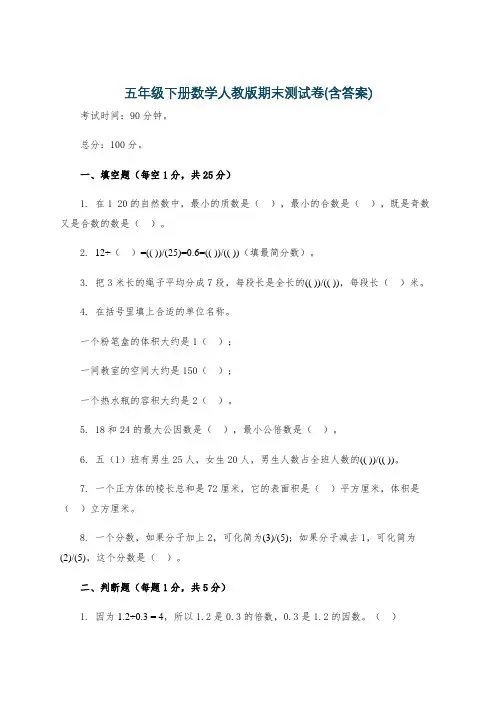五年级下册数学人教版期末测试卷(含答案)