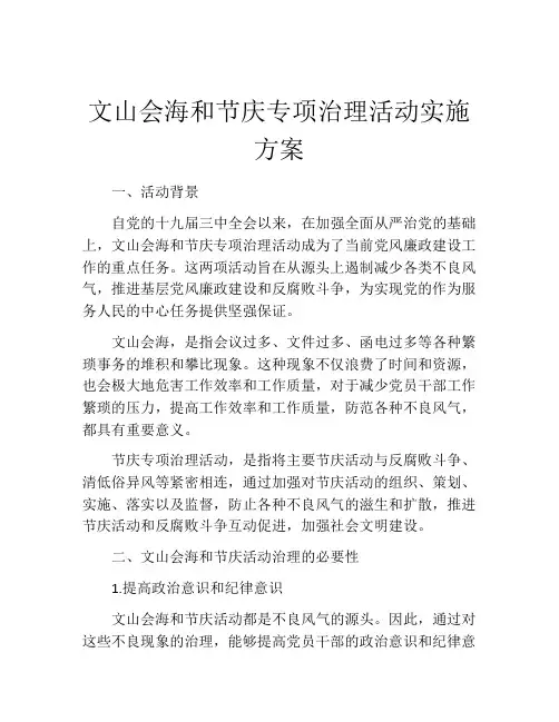 文山会海和节庆专项治理活动实施方案