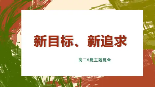 新目标、新追求+高二下学期励志教育主题班会