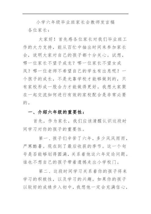 小学六年级毕业班家长会教师发言稿 2