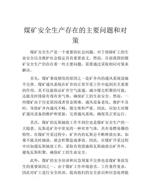 煤矿安全生产存在的主要问题和对策