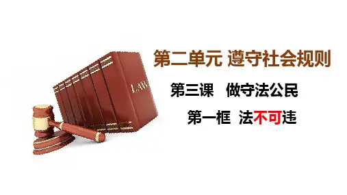 部编版八上道德与法治第五课第一框法不可违(共20张`PPT))