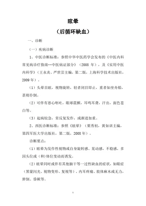 眩晕的中医诊疗方案