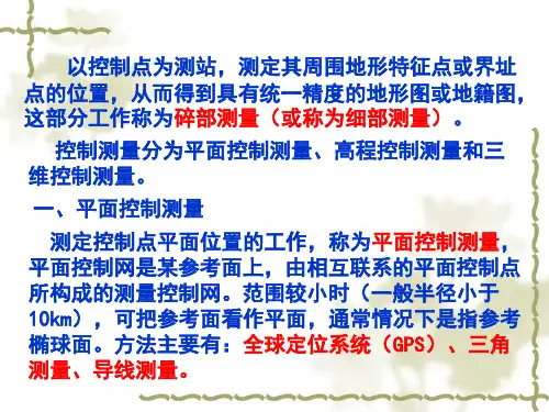第5章小地区控制测量