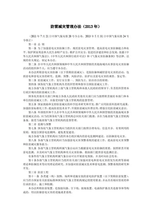 防雷减灾管理办法(2013年)