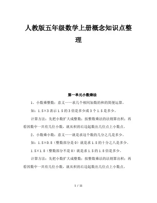 人教版五年级数学上册概念知识点整理