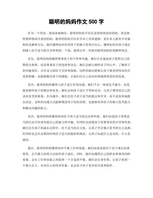 聪明的妈妈作文500字