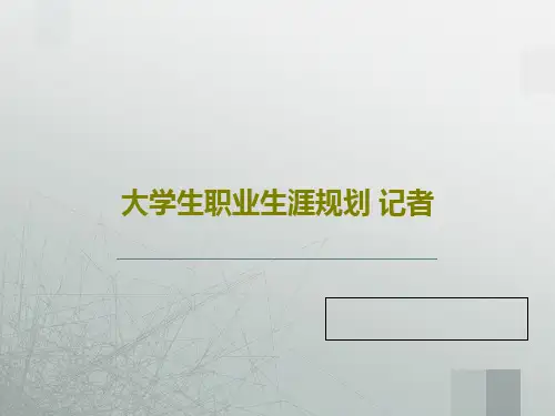 大学生职业生涯规划 记者共22页文档